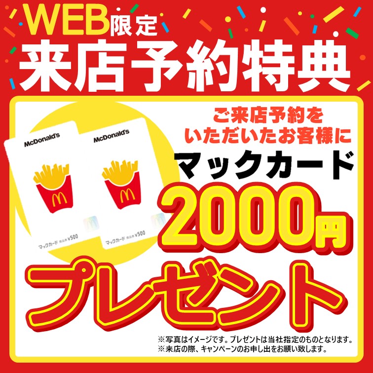 来店予約バナー(マックカード2,000円)
